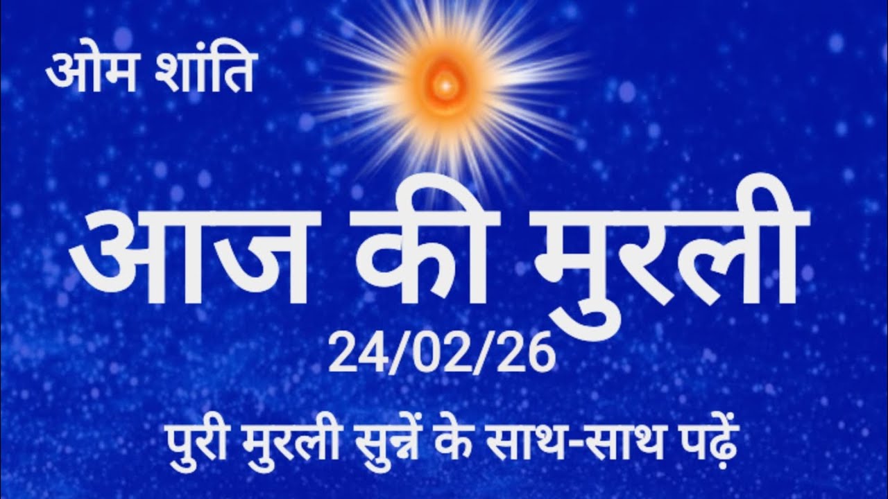 24-02-2026 BK Murli | जीवन डोर एक बाप से बांधो | 21 जन्मों का सुख वर्सा | Today Murli