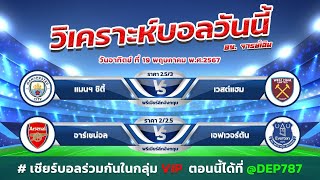 วิเคราะห์บอลวันนี้ ทีเด็ดฟุตบอล | By จารย์เฉิน เล่าข่าว | วันอาทิตย์ ที่ 19 พฤษภาคม 2567 #บอลวันนี้