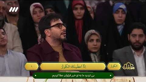 تلاوت روح نواز سوره مبارکه کوثر