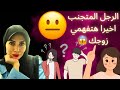 ليه الزوج بيتصرف معك بالشكل العجيب ده الرجل المتجنب ليه الزوج بيتصرف معك بالشكل العجيب ده الرجل المتجنب