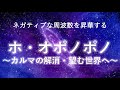 ホ・オポノポノ~ネガティブ周波数の昇華・カルマの解消・望む未来へ~