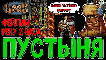 Пустыня с Барханами и их Синергии / Зиккурат и Дух Песков / Loop Hero - прохождение