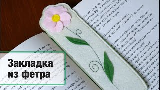 МК Закладка из фетра. DIY felt bookmark | Анна Чижова