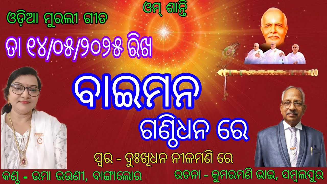 Om Shanti  ।। Odia Murali Gita ।। 14/05/2025