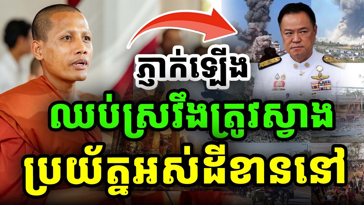 ឈប់ស្រវឹងស្វាងឡើងប្រយ័ត្នងស់ដីកូនចៅជំនាន់ក្រោយ ដោយព្រះអង្កចន្ទ មុនី ២០២៦