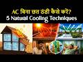 गर्मी में छत बन रही है तंदूर? छत को Naturally ठंडा कैसे रखें? 5 Best Low Cost Roof Cooling Technique