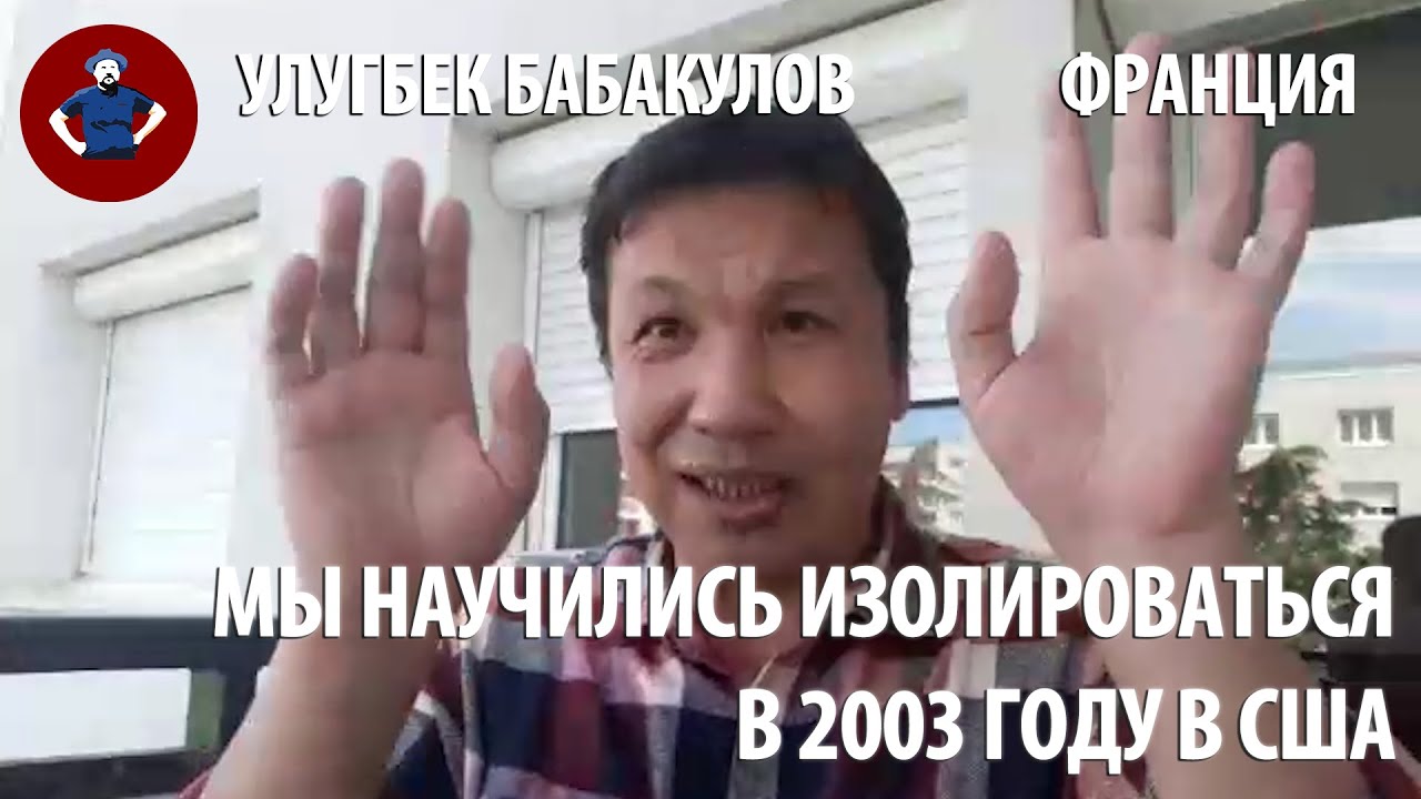 Как я научился изолироваться! Рассказывает журналист Улугбек Бабакулов