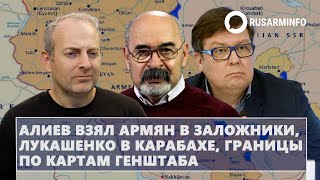 Алиев взял армян в заложники, Лукашенко в Карабахе, границы по картам генштаба