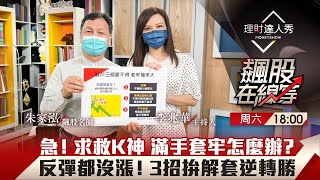 【飆股在線等】第37集！｜急！求救K神朱家泓 台股反彈持股套牢都不漲！散戶必修課 做錯3件事套牢苦守12年！3招拚解套逆轉勝｜李兆華、朱家泓《理財達人秀》2022.04.30