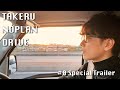 【予告】TAKERU NO PLAN DRIVE