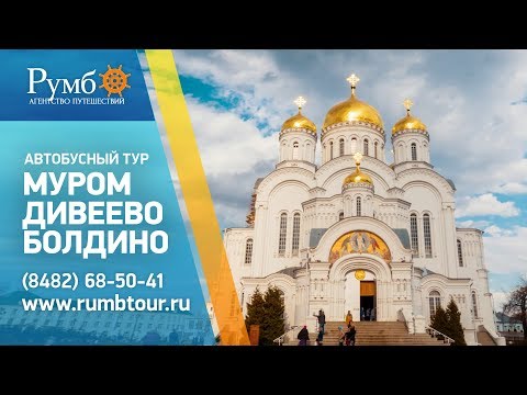 МУРОМ - ДИВЕЕВО - БОЛДИНО / Автобусный тур