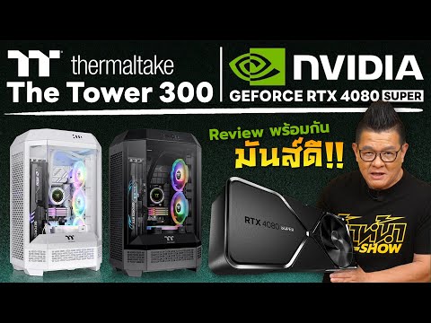 รีวิว TT thermaltake The Tower 300 และ Nvidia GeForce RTX 4080 Super สเปคจัดเต็มเล่นเกมสนุก