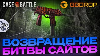 БИТВА САЙТОВ | ДОБАВИЛИ НОВЫЕ КЕЙСЫ ИДЕМ СКОРЕЕ ОТКРЫВАТЬ | GGDROP | ГГДРОП VS CASEBATTLE | КЕЙСБАТЛ