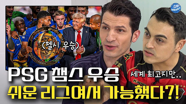 클럽 월드컵을 본 비정상들의 반응