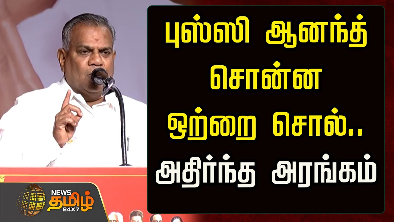🔴LIVE : புஸ்ஸி ஆனந்த் சொன்ன ஒற்றை சொல்.. அதிர்ந்த அரங்கம் | TVK Bussy Anand Speech