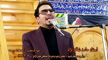 زیباترین صدای سوره فاتحه خوان حمید شاکرنژاد