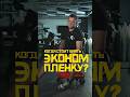 Когда стоит брать эконом пленку?