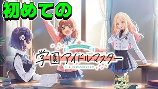 【 #学園アイドルマスター 】初めてのプロデュース！推し見つけるぞー！有識者カモンヌ！【#バロマ放送局】【 #学マス 】