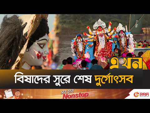 বিদায়ের সুরে বিষাদকৈলাসে ফিরলেন মা | Bijoya Dashami | Durga Puja 2026 | Ekhon TV