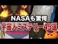 【総集編】NASAも驚愕の宇宙人ミステリー４５選【ゆっくり解説】