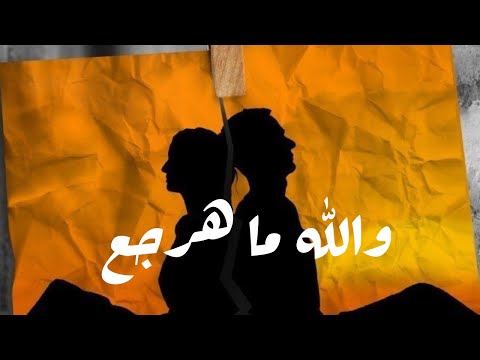 والله ما هرجع   2024