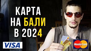 Как открыть банковскую карту на Бали в 2024 году?