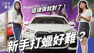 新手必看！洗車打蠟簡單教學 ｜上路停看聽