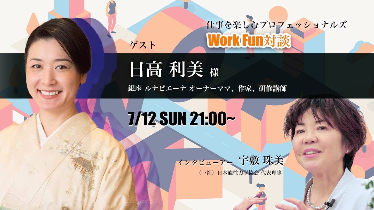 Work Fun対談 No3宇敷珠美 日高 利美様 Youtube