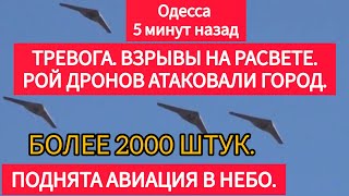 Одесса 5 минут назад. ВЗРЫВЫ С УТРА! РОЙ ШАХИДОВ ОТАКОВАЛИ! 8 ШТУК ИДУТ НА ОДЕССУ. БОЛЕЕ 2000 ШТУК!