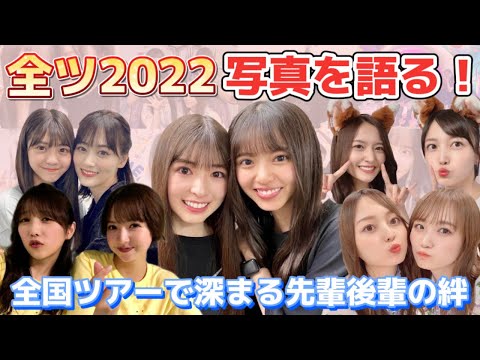 【乃木坂46】メンバーからの写真で真夏の全国ツアー2022を振り返ろう！