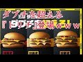 ダブチを超える最強のチーズバーガーが集結してたので全部食ってみた！【マクドナルド】