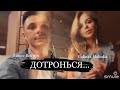 «ДОТРОНЬСЯ» Добрая и такая тёплая песня! Денис Витрук и Galinka Malinka