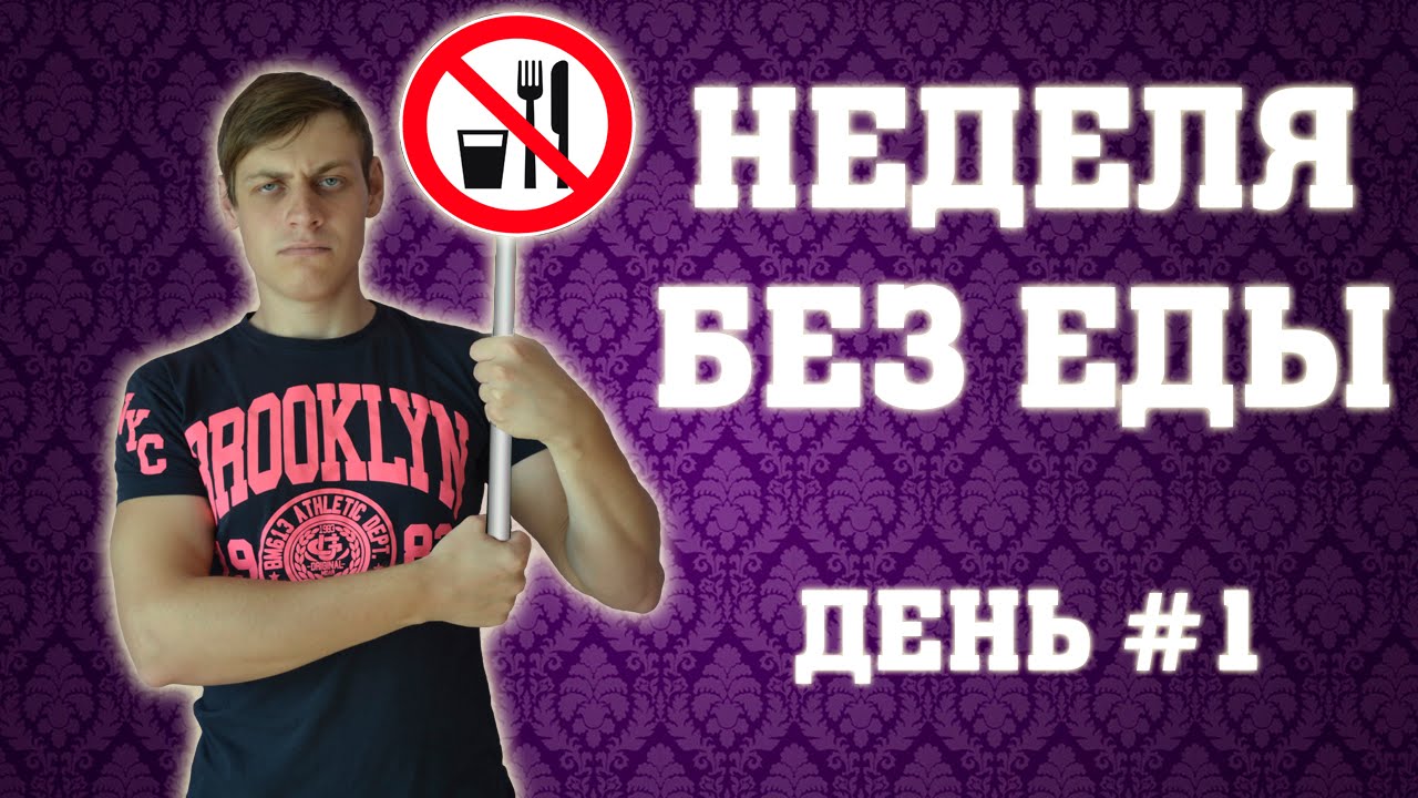 Неделе не повезло. День без еды. Неделю без еды. 4 Недели без еды. 5 Дней без еды.