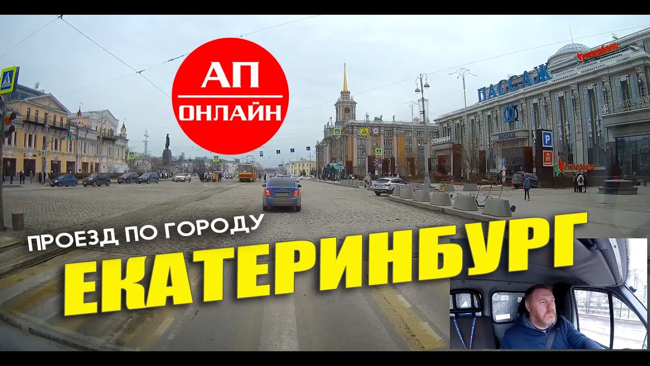 Екатеринбург / проезд по Заводской, Крауля, Ленина, Восточной.