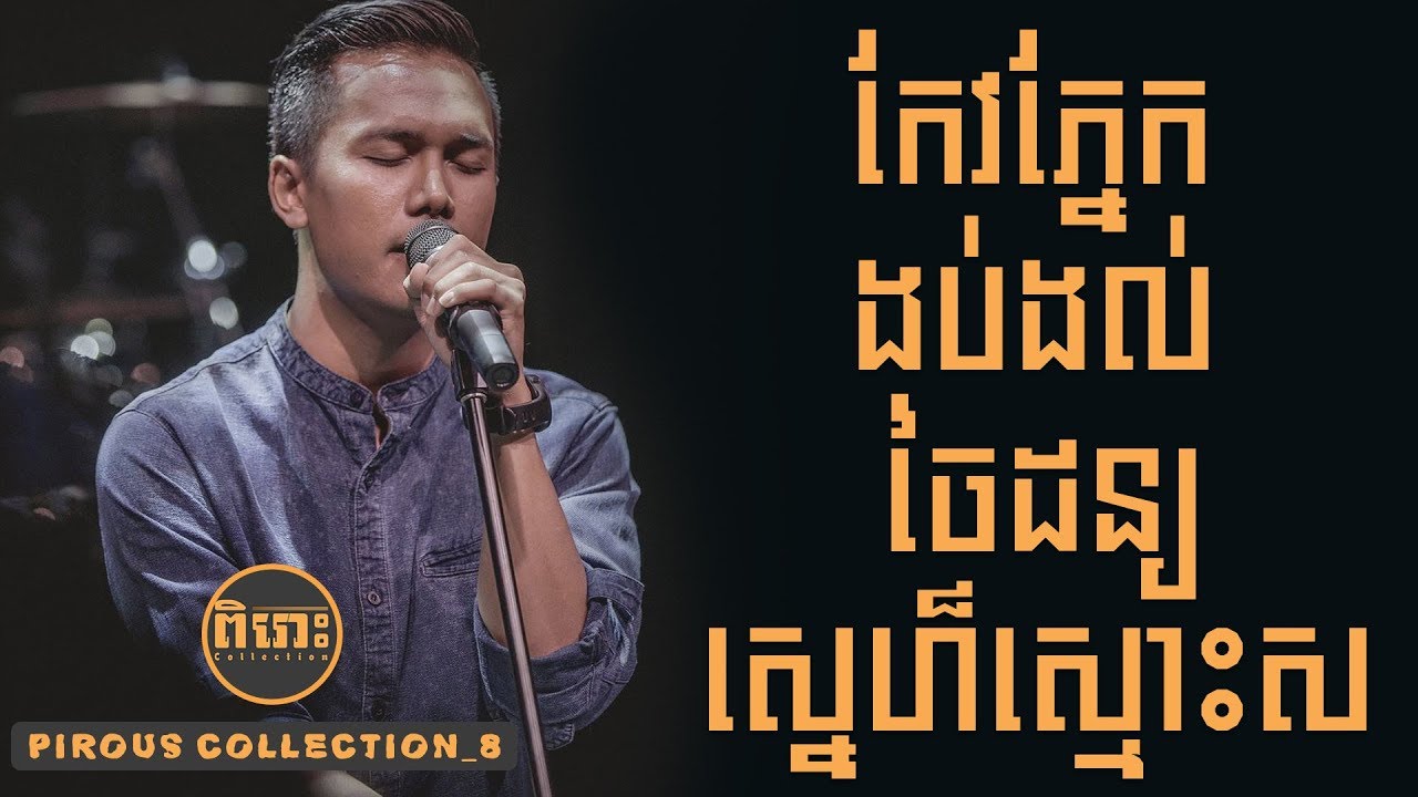 Pirous Collection_08  #បទចំរៀងបុ្រសមនោសញ្ជេតនាសុទ្ធ សៃ - Sai Collection