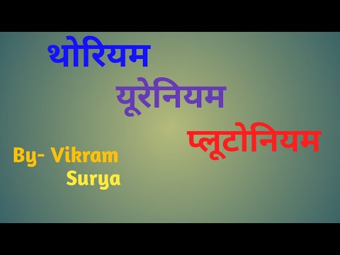 वीडियो: आवर्त सारणी में यूरेनियम और प्लूटोनियम के बीच कौन सा तत्व आता है?