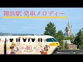 40周年追加 完全版 舞浜駅発車ディズニーメロディーまとめ2004年 2023年 40周年追加 完全版 舞浜駅発車ディズニーメロディーまとめ2004年 2023年