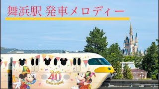 【40周年追加！】【完全版！】舞浜駅発車ディズニーメロディーまとめ2004年～2023年