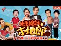 4105集 二十四孝老板(上)【外来媳妇本地郎】第11部 #粤语 #粤语