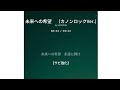 未来への希望 (カノンロックVer.)