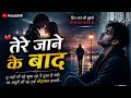 तेरे जाने के बाद |Mind Relaxing Songs | Mind Relax Lofi Song | Slowed And Reverb | #lofisong 