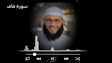 تلاوة خاشعة سورة قاف  غسان الشوربجي