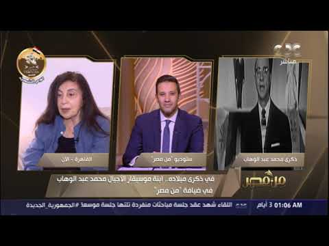 مزيكته سابقه عصره وأعطى الفن الكثير بنت الموسيقار عبد الوهاب تتحدث في ذكرى ميلاده ل من مصر