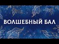 ВОЛШЕБНЫЙ БАЛ МТУСИ 2022