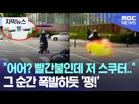 자막뉴스 어어 빨간불인데 저 스쿠터 그 순간 폭발하듯 펑 2023 05 31 MBC뉴스 