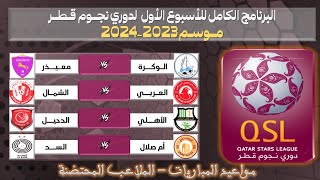 جدول مواعيد مباريات الجولة الأولى 01 من دوري نجوم قطر 💥  دوري نجوم قطر الدرجة الأولى - غشت 2023