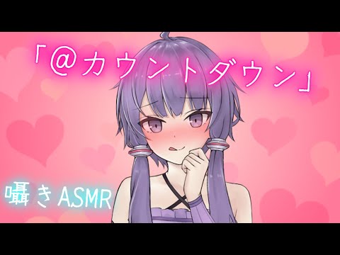 ASMR Countdown Yuzuki Yukari Whispering Cottony