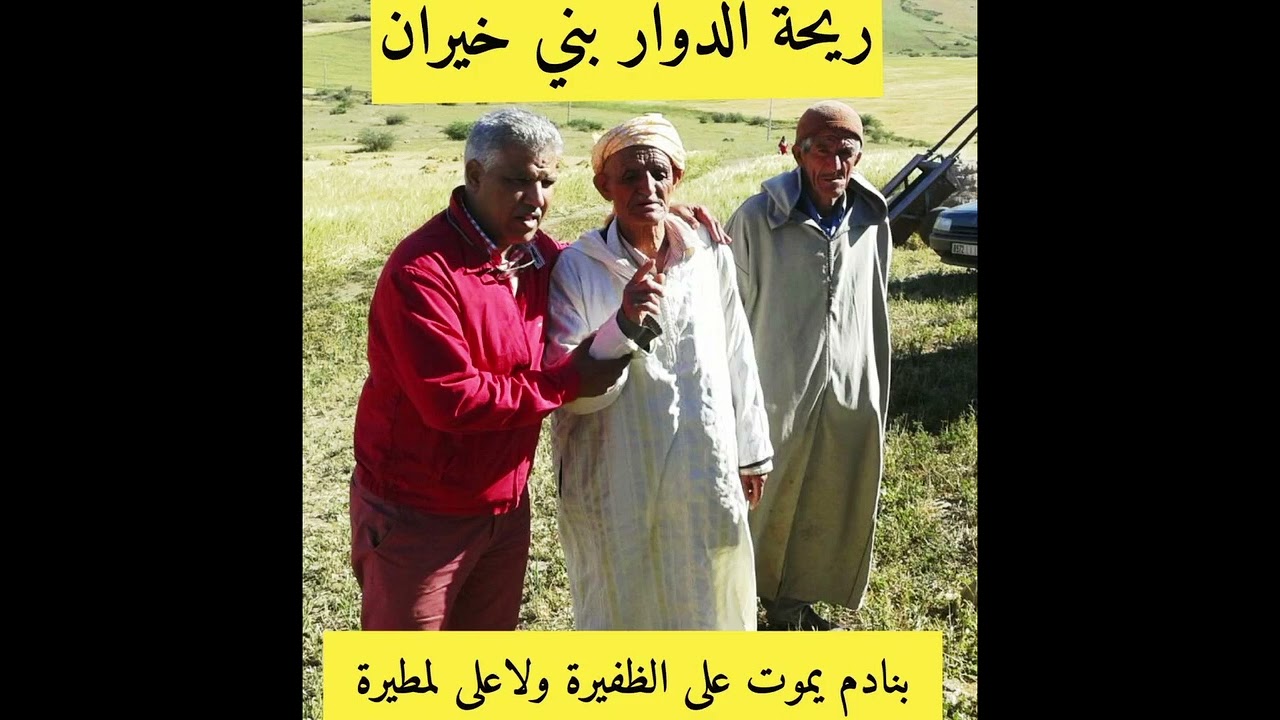 ريحة الدوار😂بني خيران 😂بنادم يموت على الظفيرة ولاعلى لمطيرة