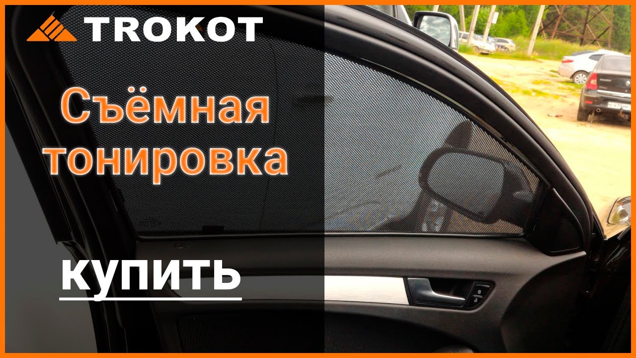 Трокот шторки для автомобиля