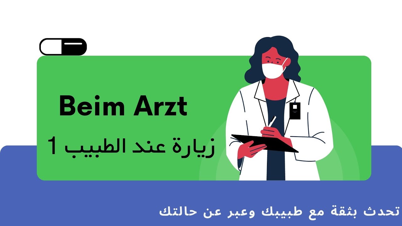 زيارة عند الطبيب باللغة الألمانية [1]  لن تتردد في الذهاب للطبيب بعد الآن